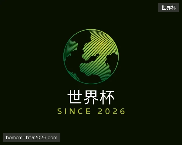 初识世界杯官方